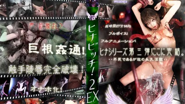 [第三个维度] ~小芭蕾舞者~ HINA BITCH!2EX(EXTENDED BAD ENDING)