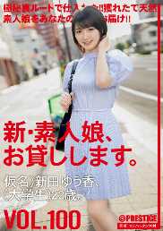 新 出租素人妹給你幹。 100 假名)新田優香(大學生)22歳。