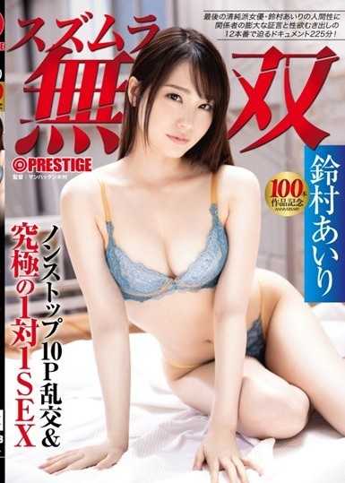 鈴村無雙不間斷10P狂歡＆終極1對1 SEX【第100部作品紀念特別企劃】