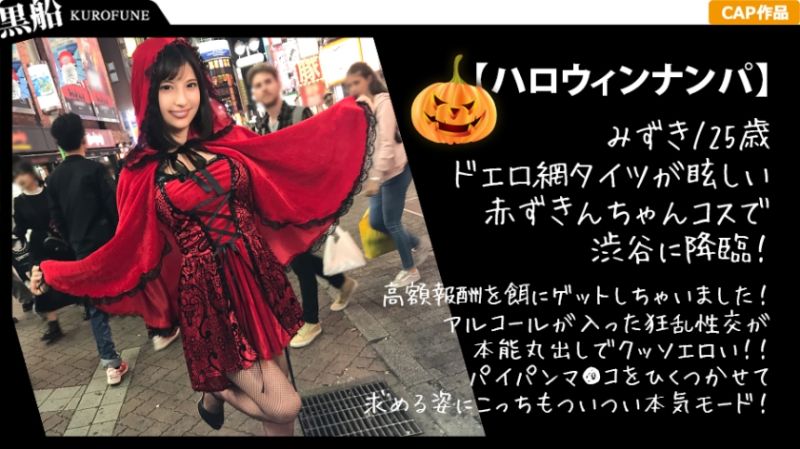 【ハロウィンナンパ×みずきちゃん編】赤ずきん衣装のギャル系お姉さんを即マンGET！後輩と一緒にしちゃってパイパン膣穴を好き放題される…！？