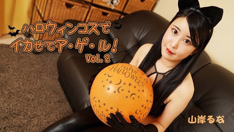 ハロウィンコスでイカせてア・ゲ・ル！Vol.2 - 山岸るな