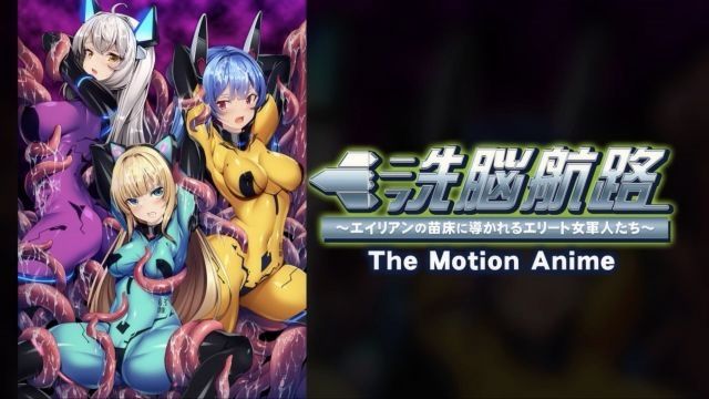 [アパタイト] 洗脳航路 ～エイリアンの苗床に導かれるエリート女軍人たち～ The Motion Anime