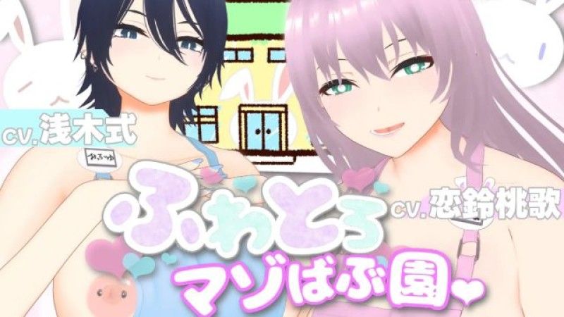 [すくたれもの] 【オナサポ3Dアニメ】ふわとろマゾばぶ園 ふたりのどスケベ痴女ママと早漏改善寸止めマゾオナニートレーニング