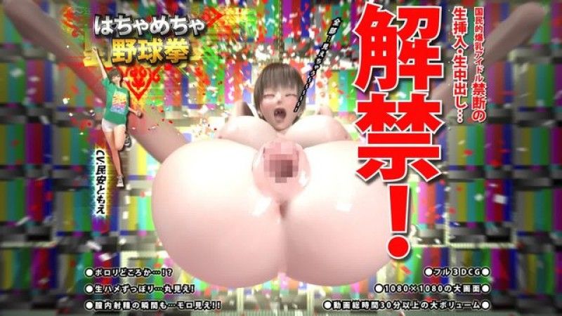 [花之妖精] 瘋狂棒球拳第2部～國民巨乳偶像禁止生插入和生中出…禁令解禁！