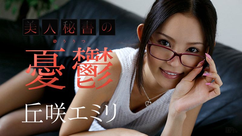 美人秘書の憂鬱