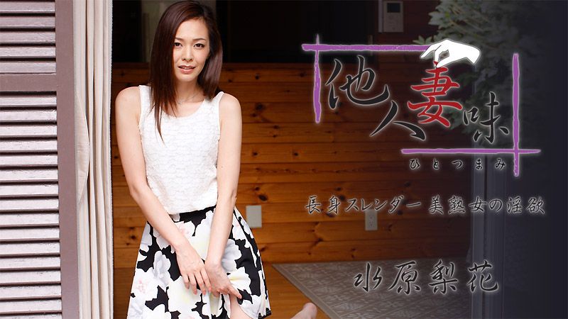 他人妻味～窈窕美熟女的淫慾～ - 水原梨花