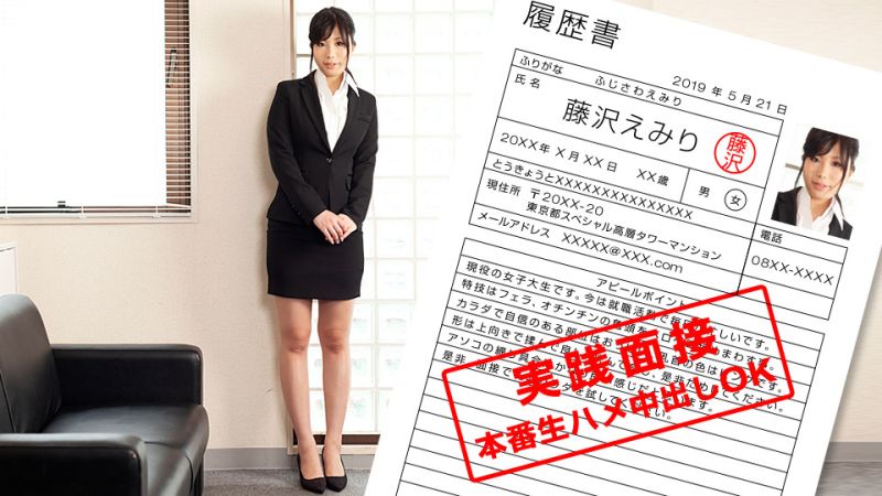 現役女子大生のカラダを張った就職面談