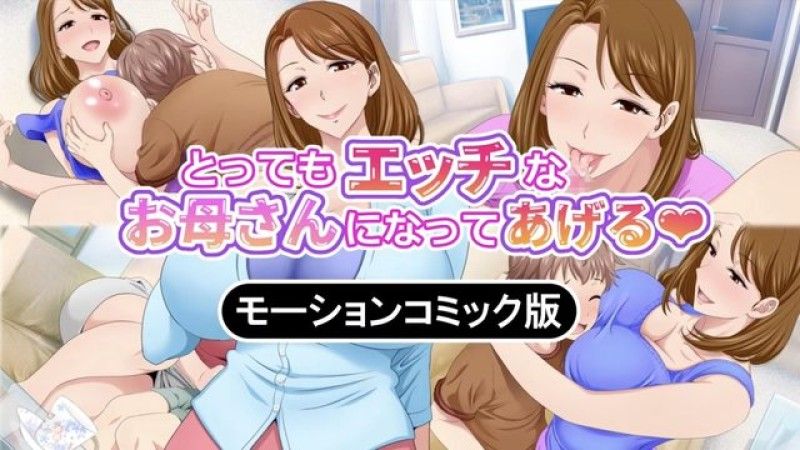 [survive] とってもエッチなお母さんになってあげる ～僕と友達のお母さんの二人だけの秘密の時間～ モーションコミック版(前編)